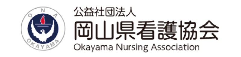岡山県看護協会