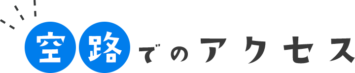 空路でのアクセス