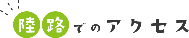 陸路でのアクセス