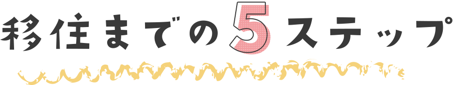 移住までの5ステップ