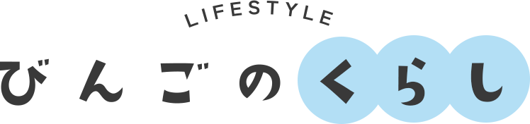 びんごのくらし