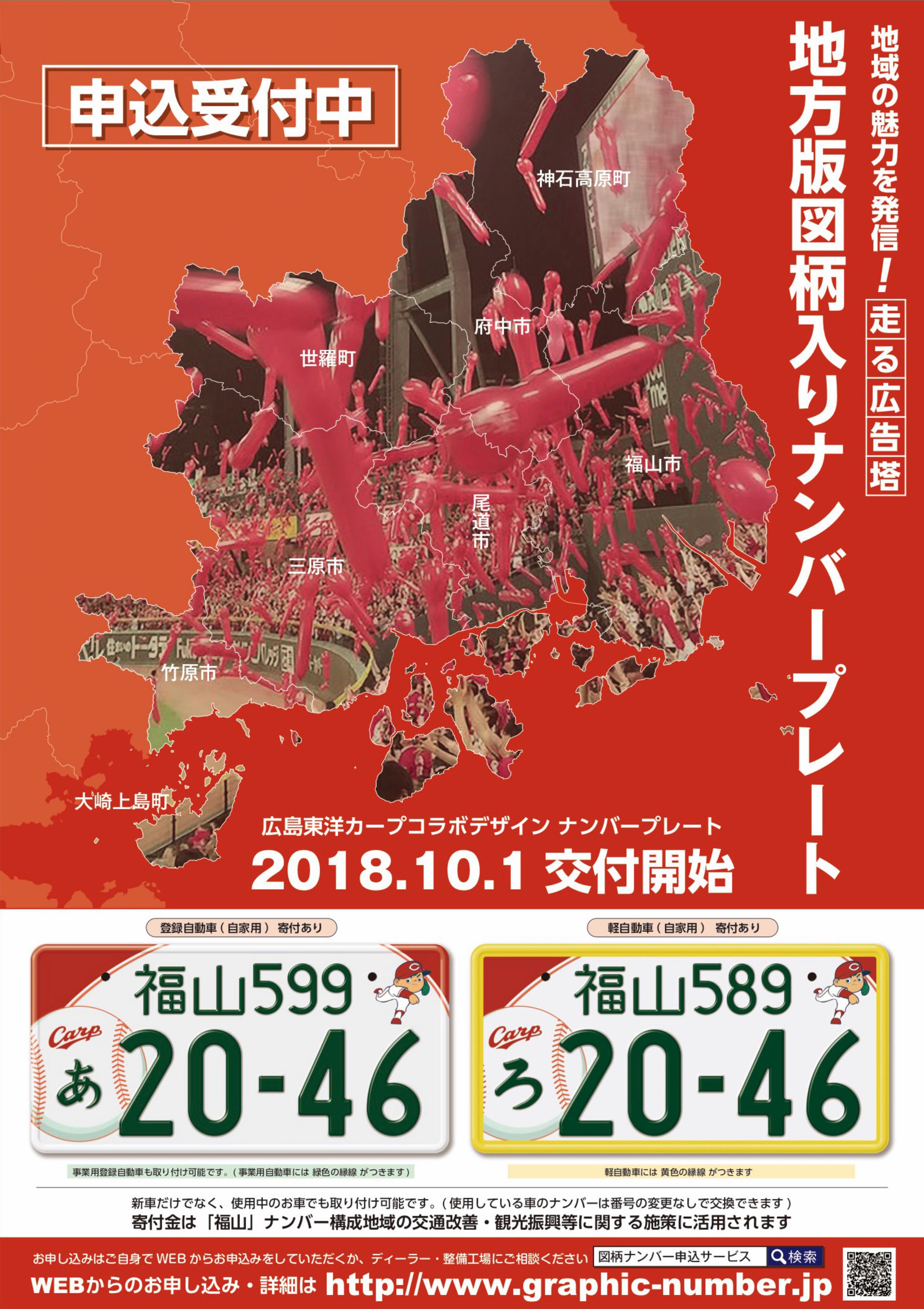 広島東洋カープ とコラボレーションしたナンバープレートの事前申込開始 びんごライフ