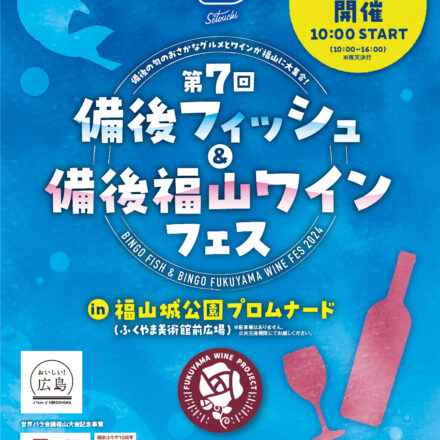 「備後フィッシュフェス」「備後福山ワインフェス」を開催します！